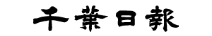 千葉日報社